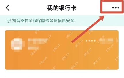抖音我的银行卡详情页面打开右上角管理菜单