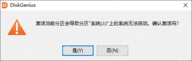Windows中文 DiskGenius 激活分区警告窗口显示活动分区设置提示，证明克隆分区后无法启动时要在MBR磁盘上核对活动分区状态。