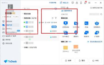 ToDesk 设备列表页高亮左侧分组和中间设备列表
