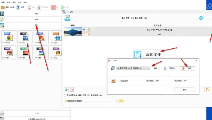 格式工厂图片转换窗口中选择输出为 JPG 格式