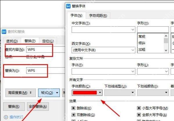 WPS文字设置替换后的字体颜色格式