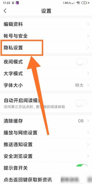 今日头条设置页面隐私设置入口