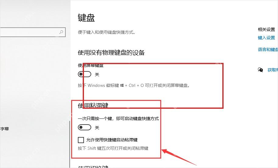 Win10 键盘设置中的使用粘滞键区域
