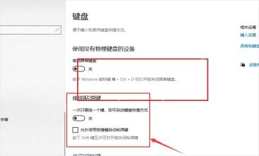 Win10 键盘设置中的使用粘滞键区域