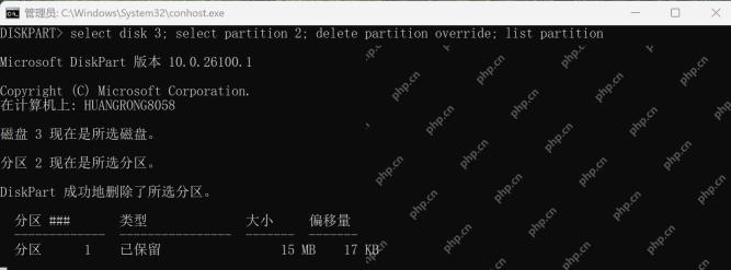 DiskPart 在隔离测试盘删除恢复分区后只剩保留分区