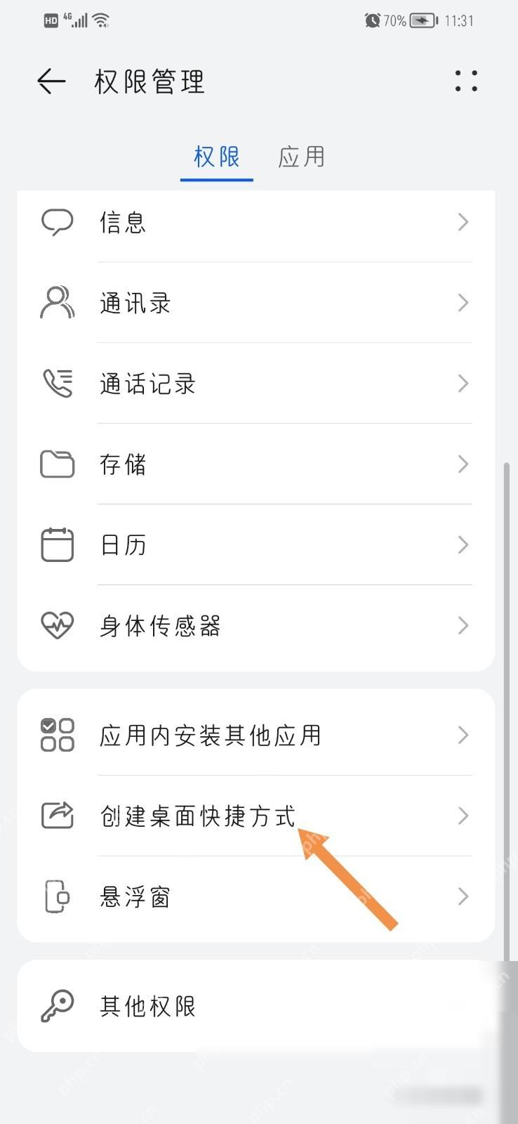 手机权限管理页面里的创建桌面快捷方式入口