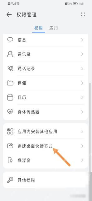 手机权限管理页面里的创建桌面快捷方式入口