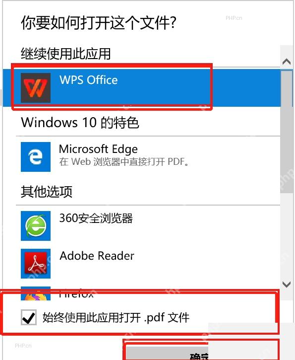 打开方式窗口中选择 WPS Office 并勾选始终使用此应用打开 pdf 文件