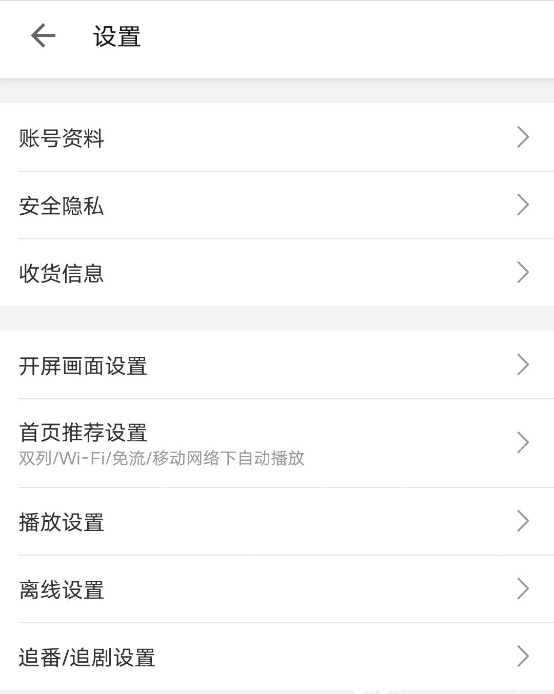 哔哩哔哩设置页里的播放设置入口