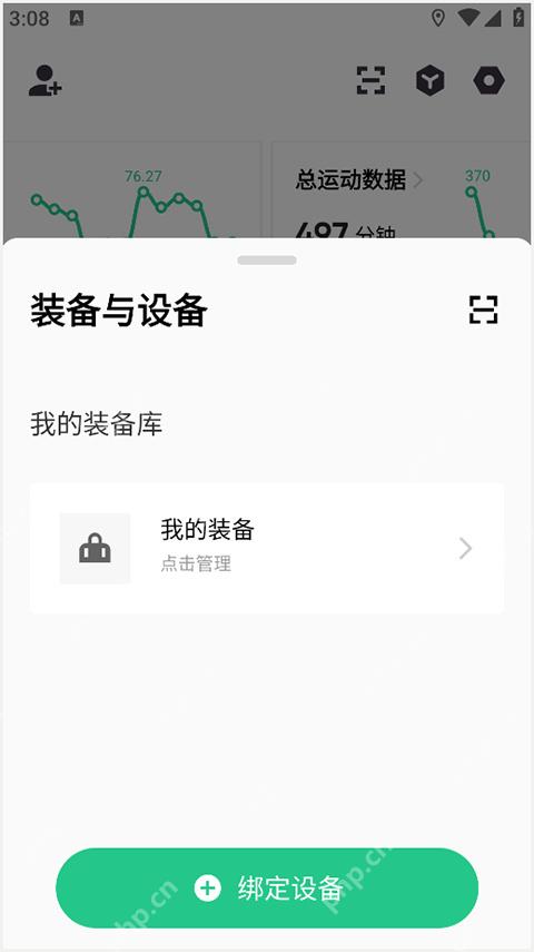 Keep装备与设备页面的绑定设备按钮 - Keep怎么绑定手环_Keep运动手环连接指南 - php中文网