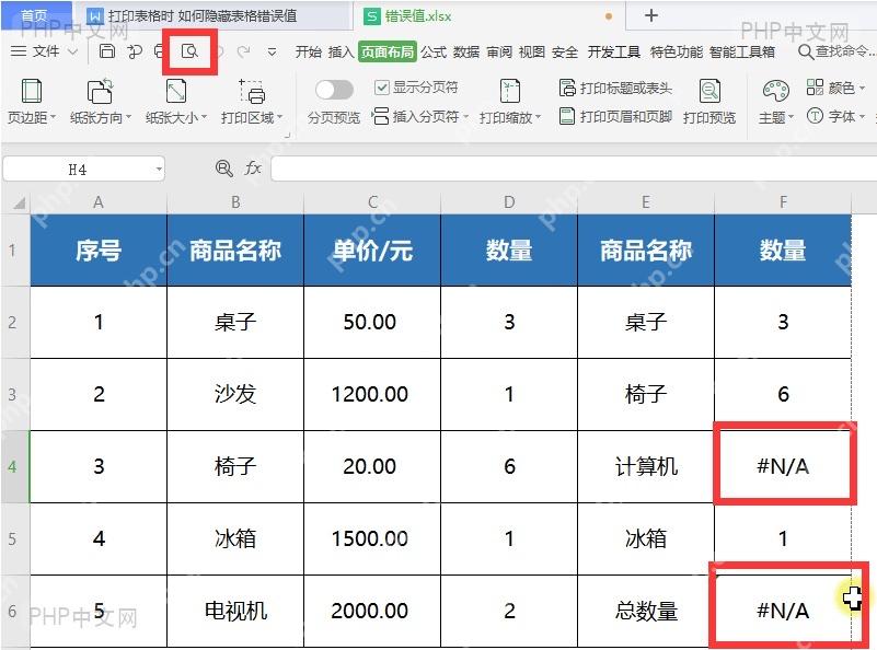 表格中存在#N/A和#VALUE!错误值的打印前状态