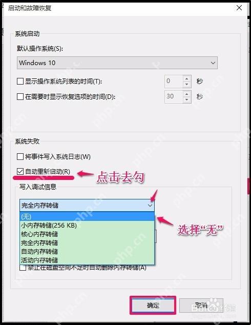 Win10 启动和故障恢复取消自动重新启动并把写入调试信息改成无