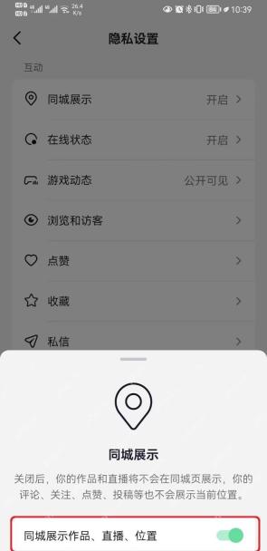 抖音同城展示窗口用红框标出作品直播位置开关