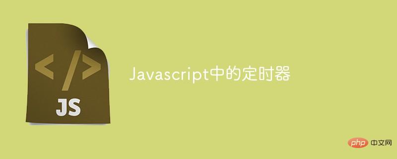 Javascript中的定時器