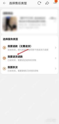进入后就会看到售后类型页，可以按实际情况继续选仅退款、退货退款或换货。