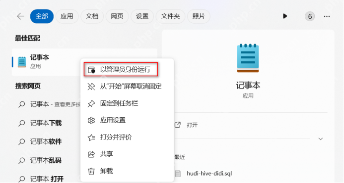 Windows 搜索结果中右键记事本并选择以管理员身份运行