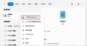 Windows 搜索结果中右键记事本并选择以管理员身份运行