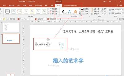 PowerPoint 选中艺术字后显示格式选项卡用于修改文本效果