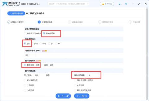 PPT 转长图选择整个文档一张图设置界面