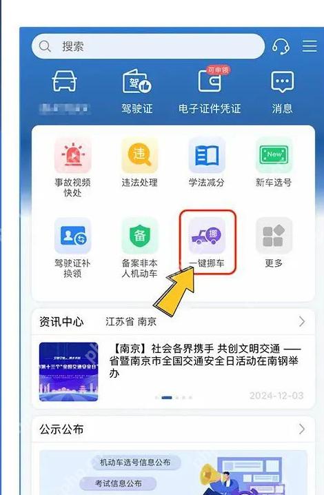 交管12123便民服务的一键挪车入口