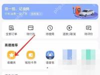 高德地图怎么收藏常用地点:点击进入收藏夹。