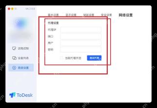 ToDesk 网络设置页面高亮代理地址端口账号和密码输入项