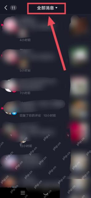 抖音互动消息页面全部消息入口，用于筛选评论历史