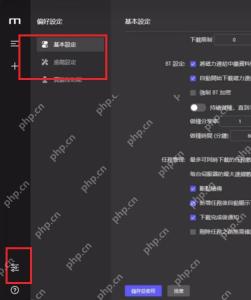 Motrix 偏好设置界面高亮基础设置入口