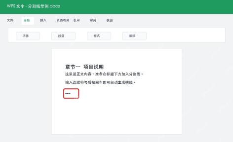 WPS文字输入连续短横线