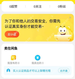 闲鱼个人页显示账号尚待实名认证的去认证提示_闲鱼怎么注册账号_闲鱼新账号注册步骤 - php中文网