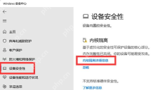 Windows 安全中心设备安全性页里的内核隔离详细信息入口