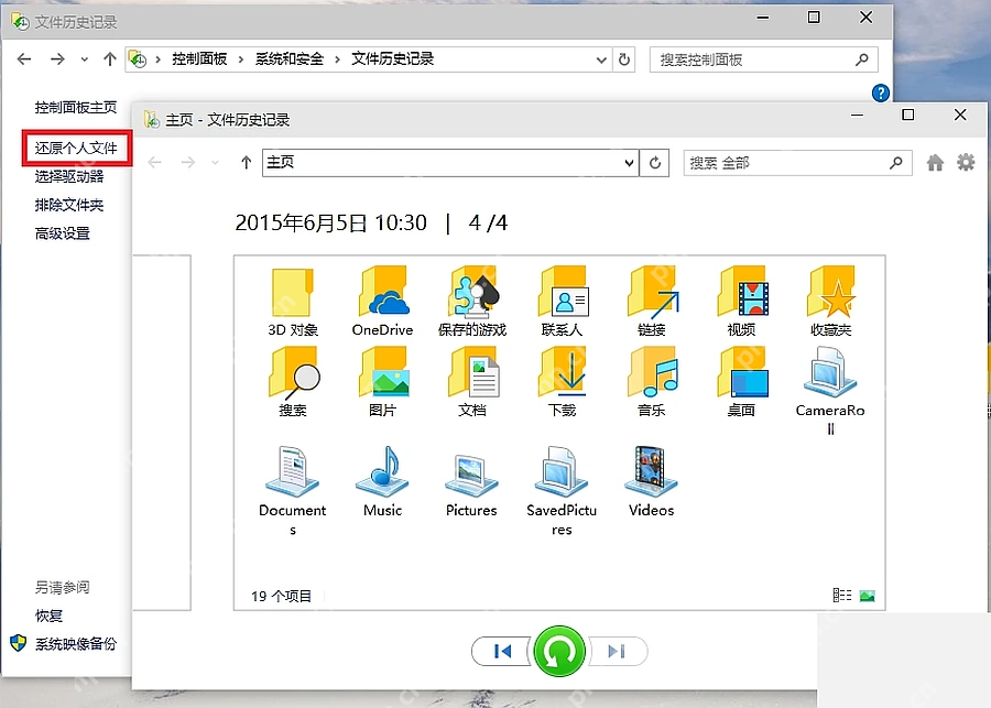 Win10 文件历史记录还原个人文件界面