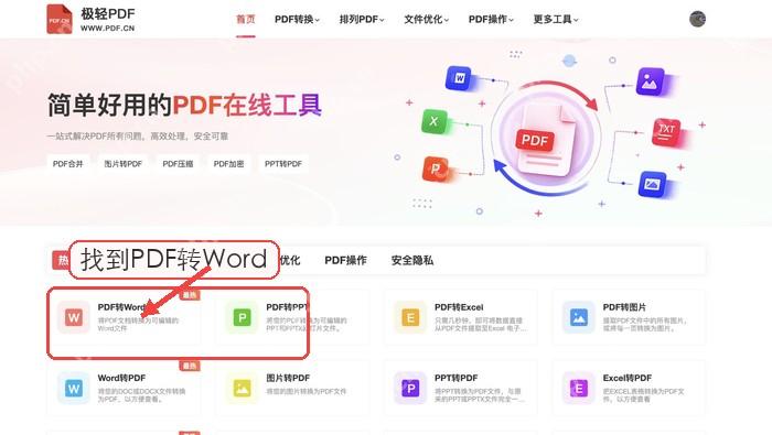 PDF转Word找到PDF转Word入口