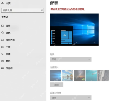 Win10 个性化背景页面提示部分设置由组织管理且背景选项变灰