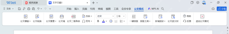 WPS 文字进入公文模式后可以看到公文模板、公文转换和公文语义树工具