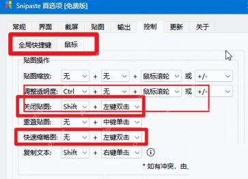 Snipaste 首选项控制页高亮重置贴图相关鼠标动作