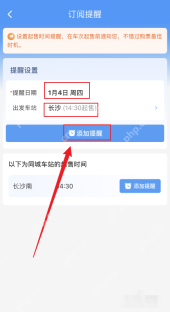 铁路12306中文手机App界面,订阅提醒页的添加提醒按钮,证明步骤“点击添加提醒”