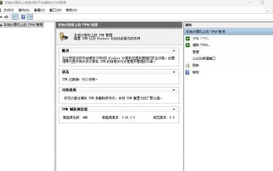 Win11 TPM 管理器中查看 TPM 已准备就绪和版本