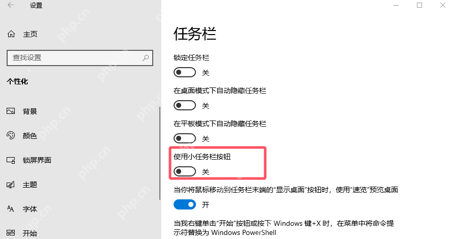 Win10 任务栏设置中使用小任务栏按钮开关位于关闭状态