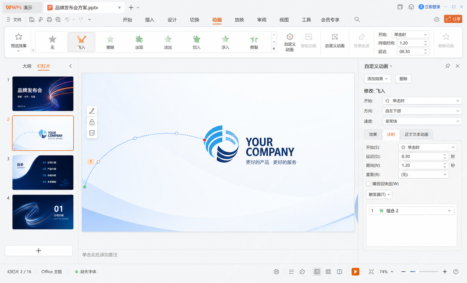 PPT 中调整 Logo 动作路径曲线和持续时间