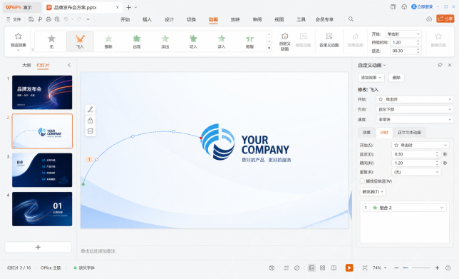PPT 中调整 Logo 动作路径曲线和持续时间