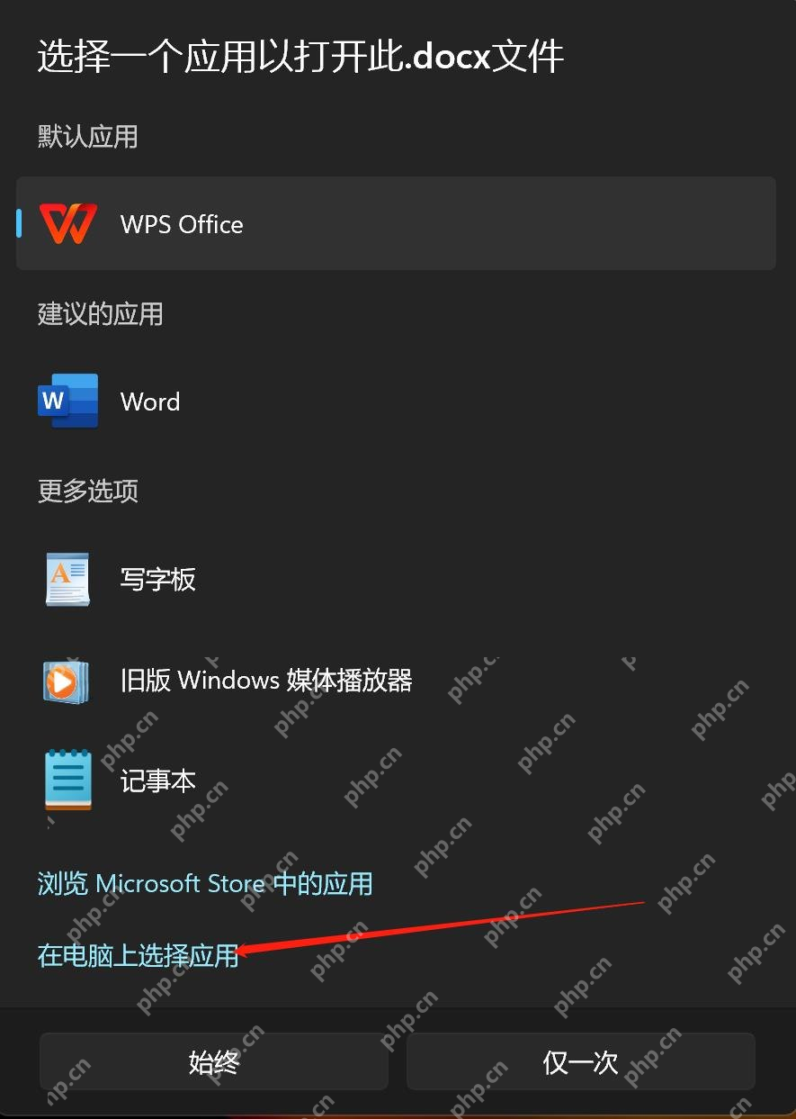 win11默认打开文件方式怎么修改_win11文件打开程序关联修改教程 - php中文网