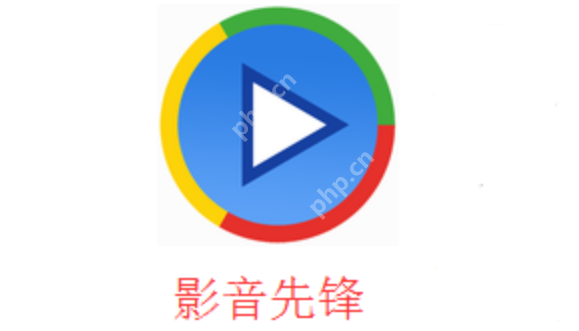 影音先锋手机最新视频播放器2025在线免费观看 - php中文网