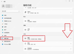 win11怎么设置粘滞键_win11粘滞键设置教程 - php中文网
