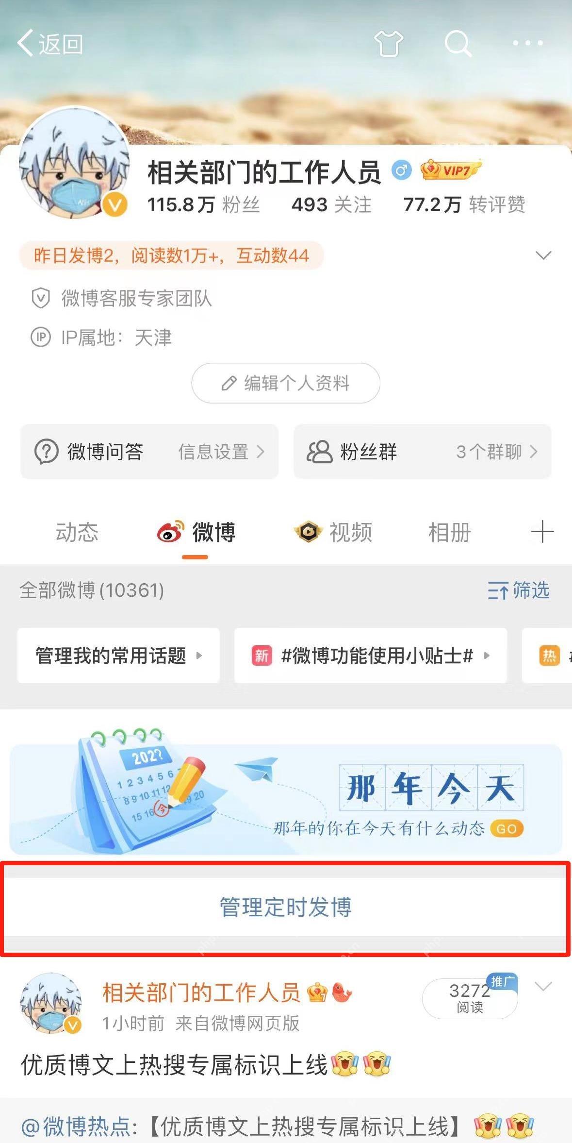 微博个人主页里的管理定时发博入口