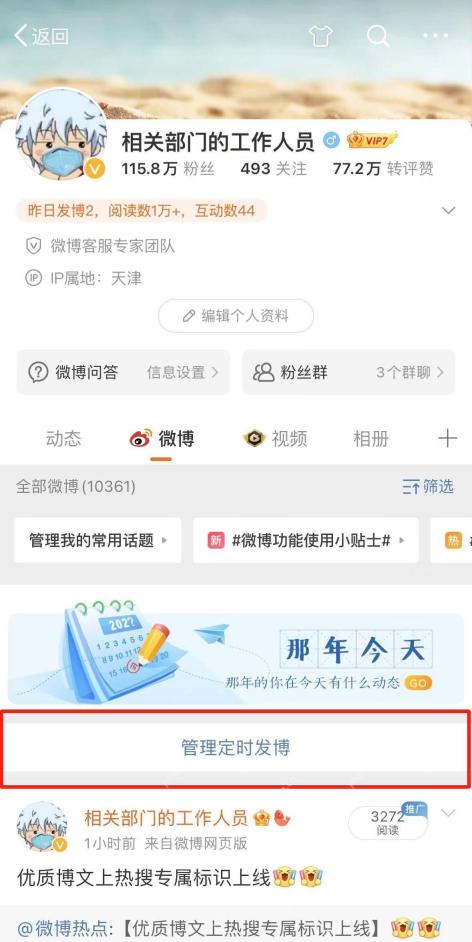 微博个人主页里的管理定时发博入口