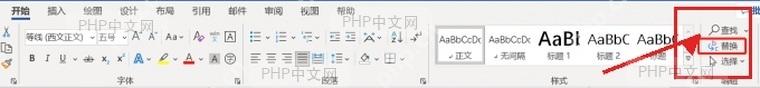 Word 开始选项卡中的替换入口,用于打开查找和替换窗口