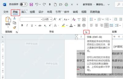 Word开始选项卡中的字体分组和右下角字体对话框启动按钮,对应第一步打开字体设置