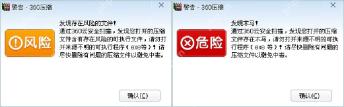 360压缩安全提示窗口显示风险和危险提示