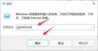 Win11 运行窗口输入 gpedit.msc 并点击确定